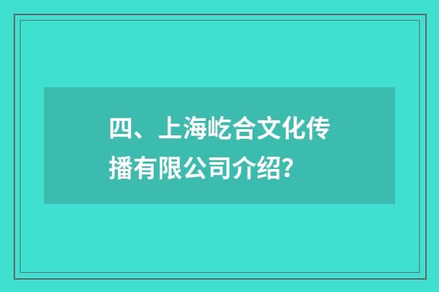 四、上海屹合文化传播有限公司介绍？