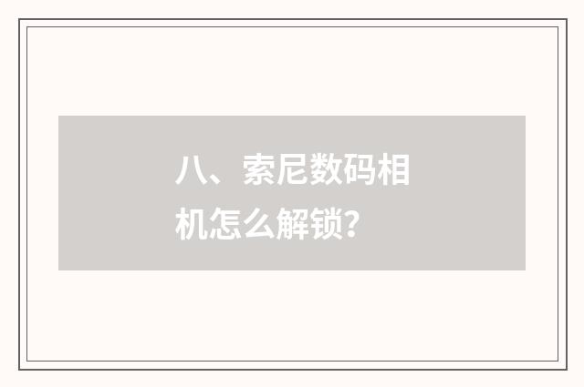 八、索尼数码相机怎么解锁?