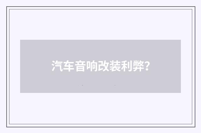 汽车音响改装利弊？