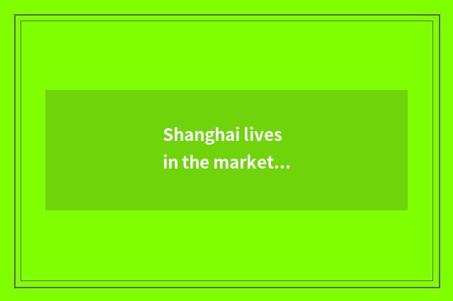 Shanghai lives in the market prospect of the company