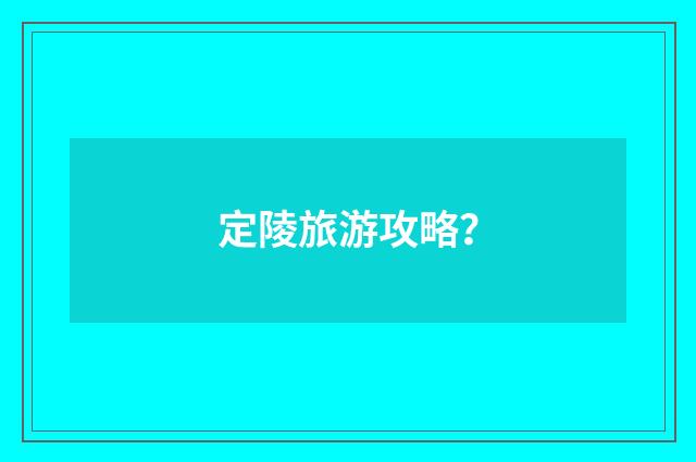 定陵旅游攻略？