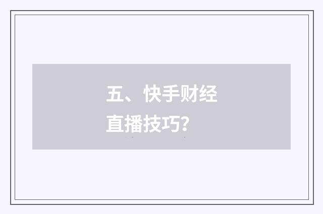 五、快手财经直播技巧?