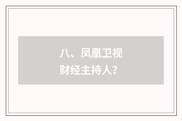 八、凤凰卫视财经主持人？