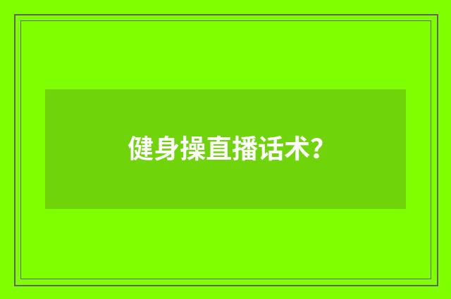健身操直播话术?