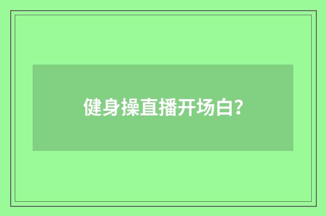 健身操直播开场白？