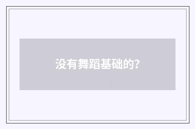 没有舞蹈基础的？