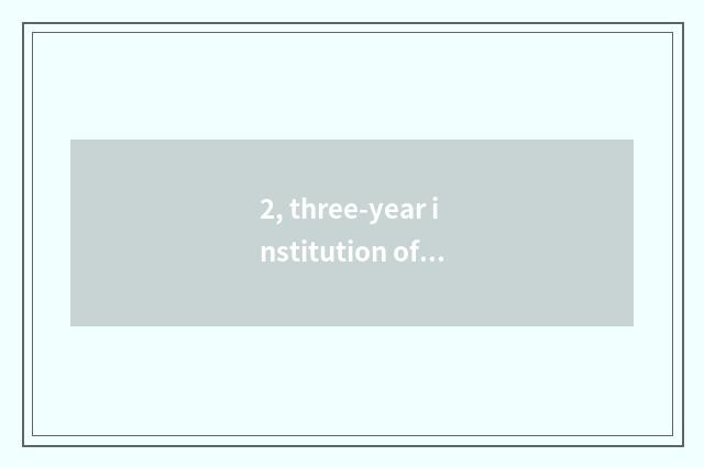 2, three-year institution of higher learning of university of southwest science 