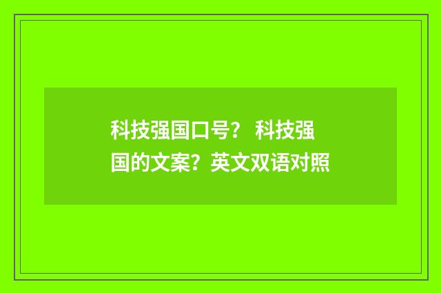 科技强国口号？ 科技强国的文案？英文双语对照
