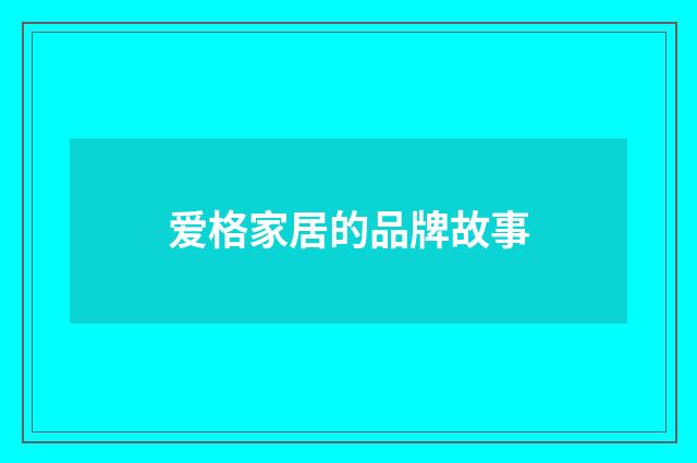 爱格家居的品牌故事