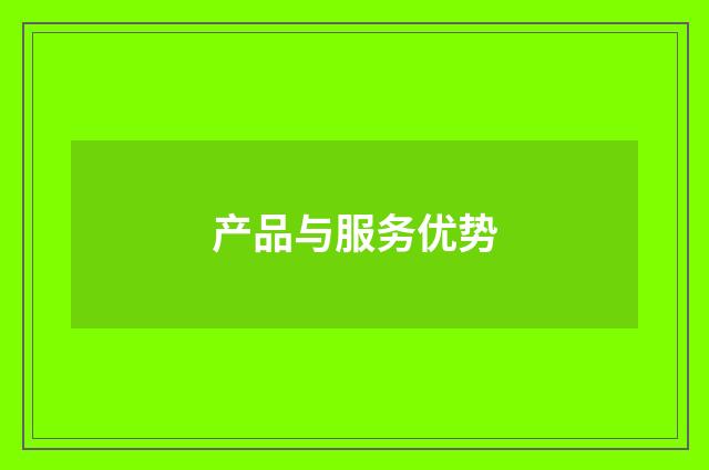 产品与服务优势