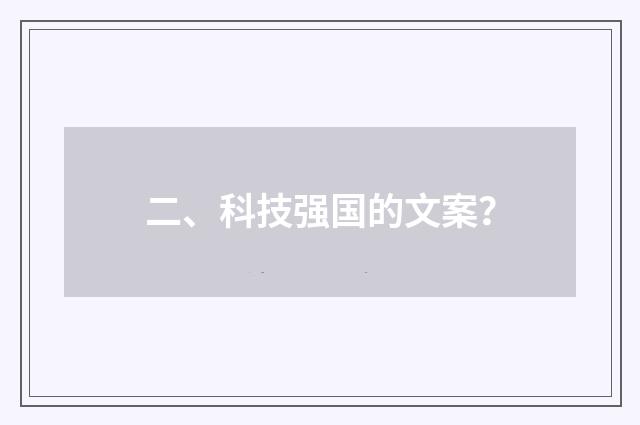 二、科技强国的文案?
