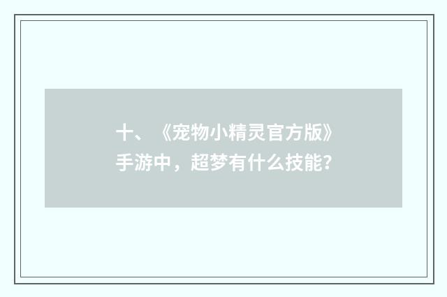 十、《宠物小精灵官方版》手游中，超梦有什么技能？