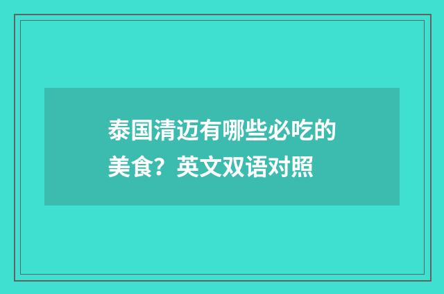 泰国清迈有哪些必吃的美食?英文双语对照