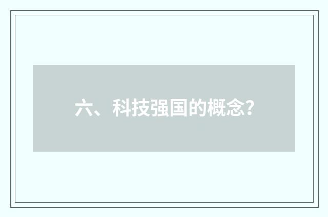六、科技强国的概念?