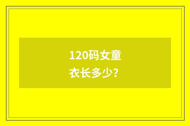 120码女童衣长多少?