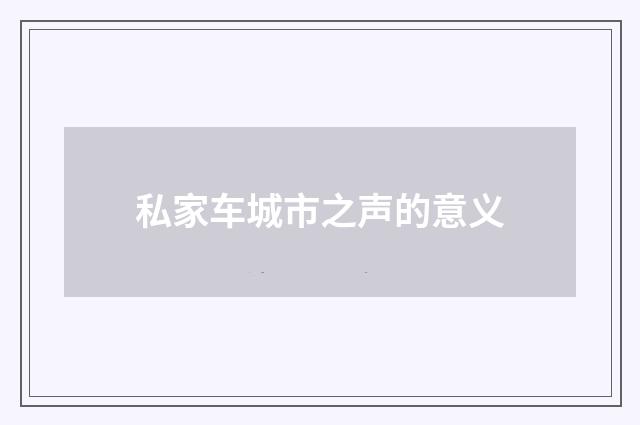 私家车城市之声的意义
