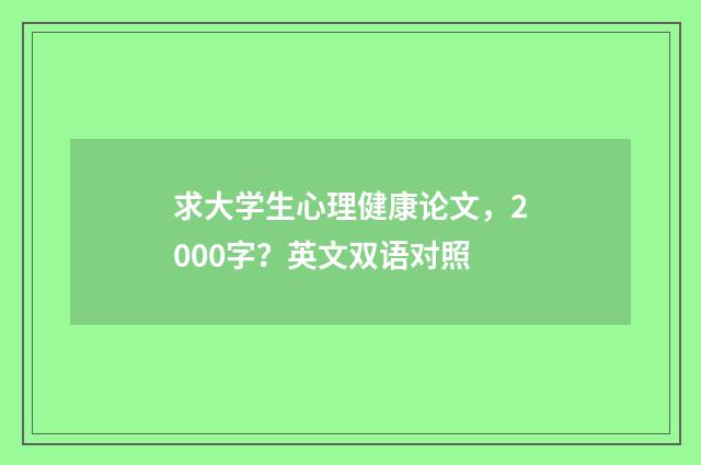 求大学生心理健康论文，2000字？英文双语对照