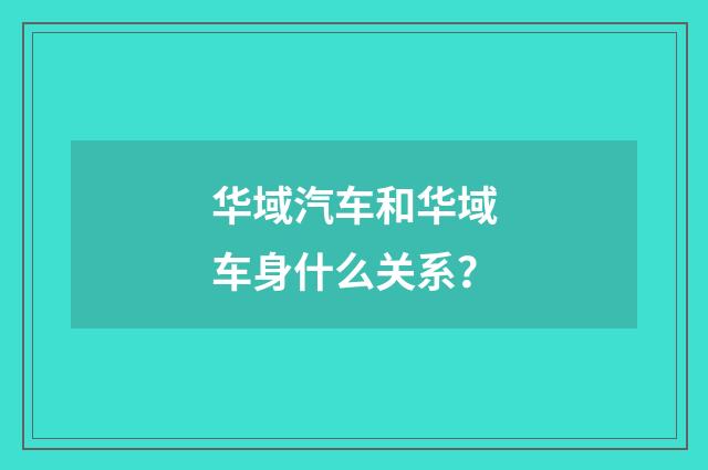 华域汽车和华域车身什么关系?