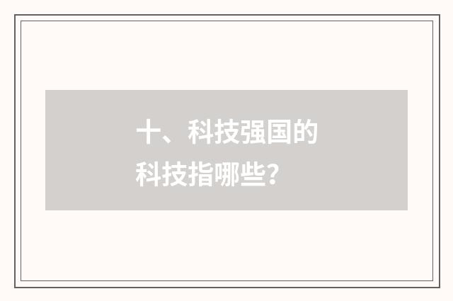 十、科技强国的科技指哪些？