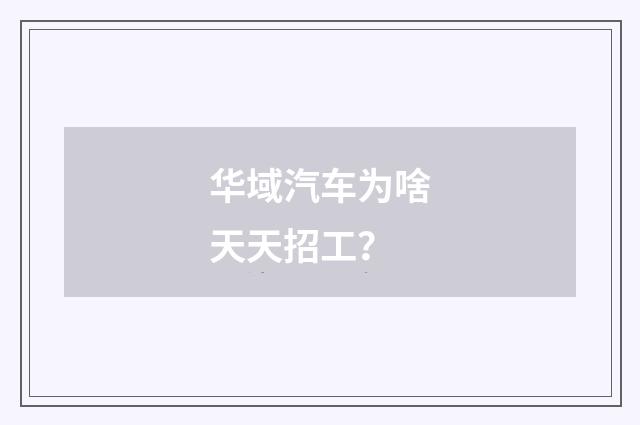 华域汽车为啥天天招工?