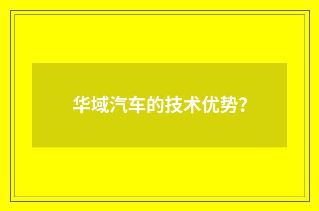 华域汽车的技术优势?