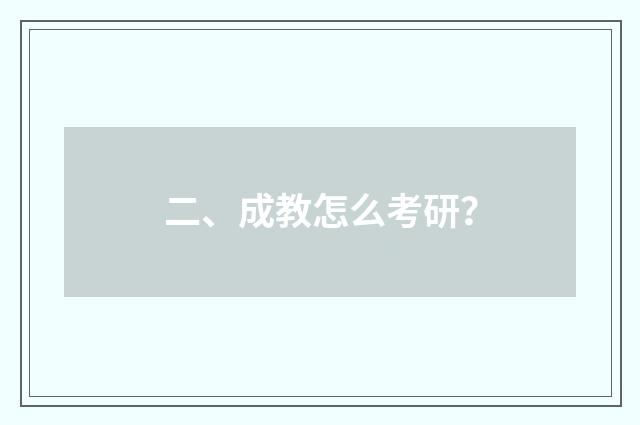 二、成教怎么考研？