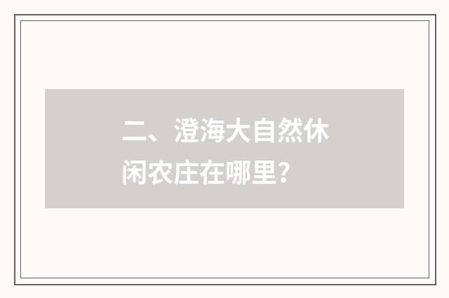 二、澄海大自然休闲农庄在哪里?