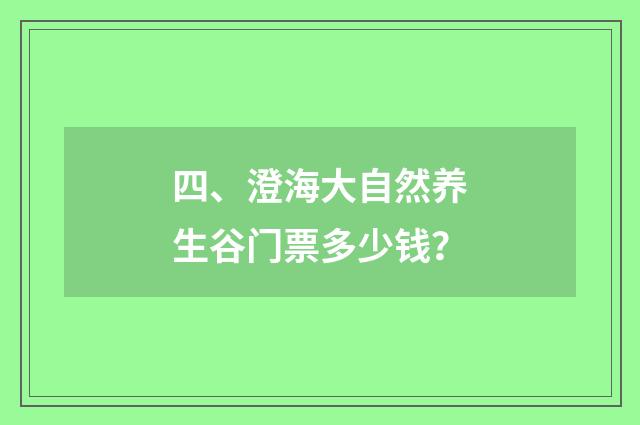 四、澄海大自然养生谷门票多少钱?