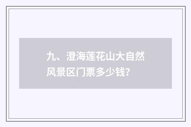 九、澄海莲花山大自然风景区门票多少钱？