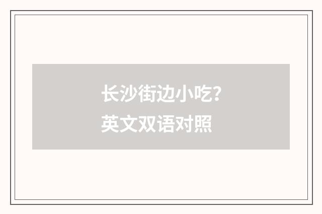 长沙街边小吃?英文双语对照