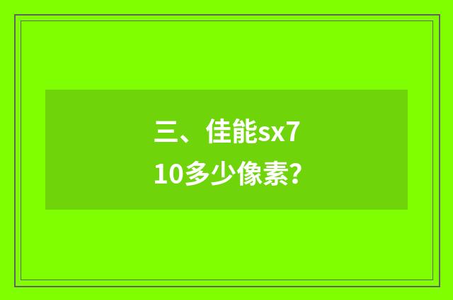 三、佳能sx710多少像素？