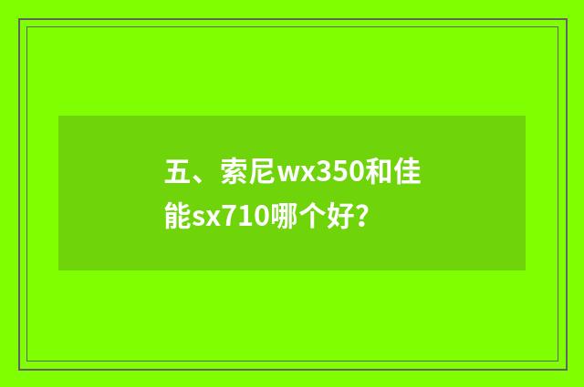 五、索尼wx350和佳能sx710哪个好？