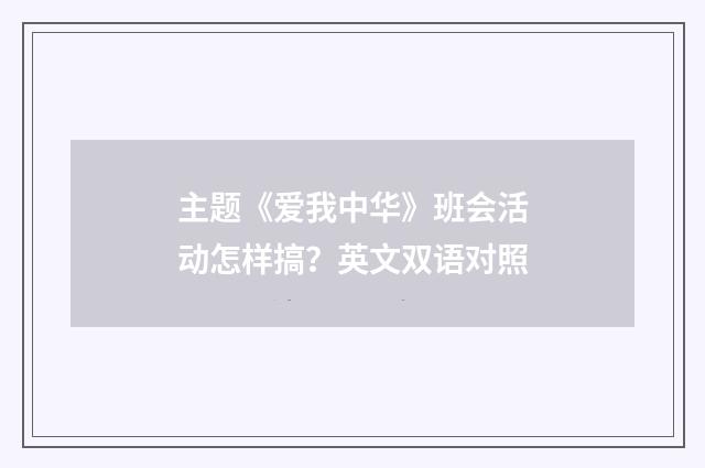 主题《爱我中华》班会活动怎样搞？英文双语对照