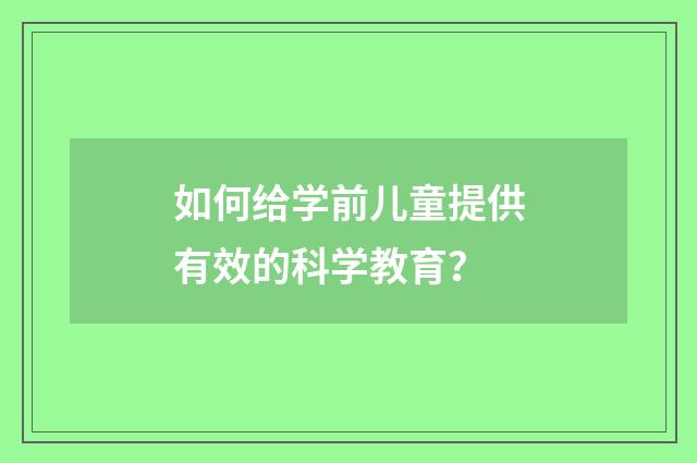 如何给学前儿童提供有效的科学教育?