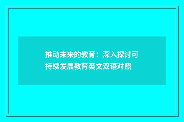 推动未来的教育:深入探讨可持续发展教育英文双语对照