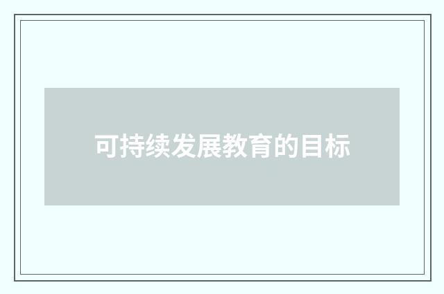 可持续发展教育的目标