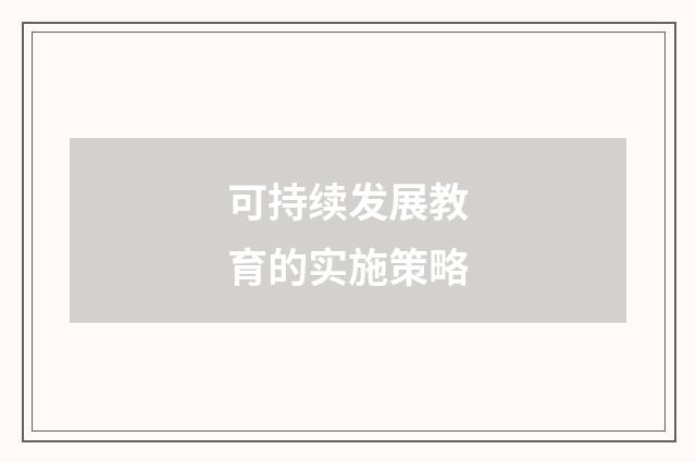 可持续发展教育的实施策略