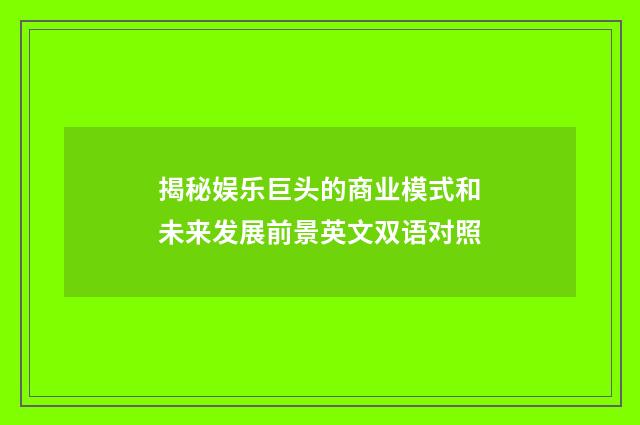 揭秘娱乐巨头的商业模式和未来发展前景英文双语对照