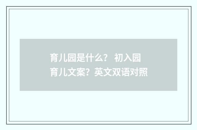 育儿园是什么？ 初入园育儿文案？英文双语对照