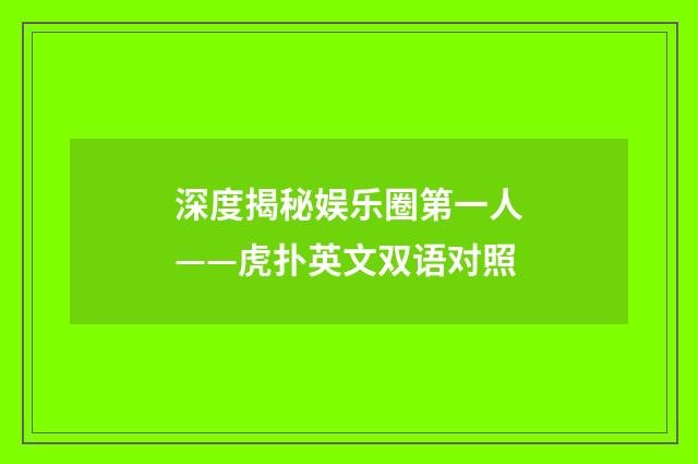 深度揭秘娱乐圈第一人——虎扑英文双语对照