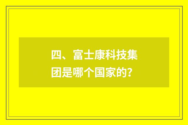 四、富士康科技集团是哪个国家的?