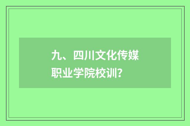 九、四川文化传媒职业学院校训?