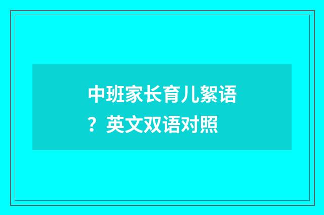 中班家长育儿絮语？英文双语对照