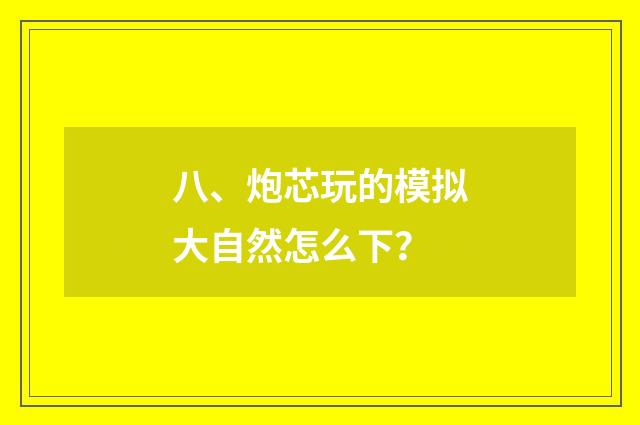 八、炮芯玩的模拟大自然怎么下？
