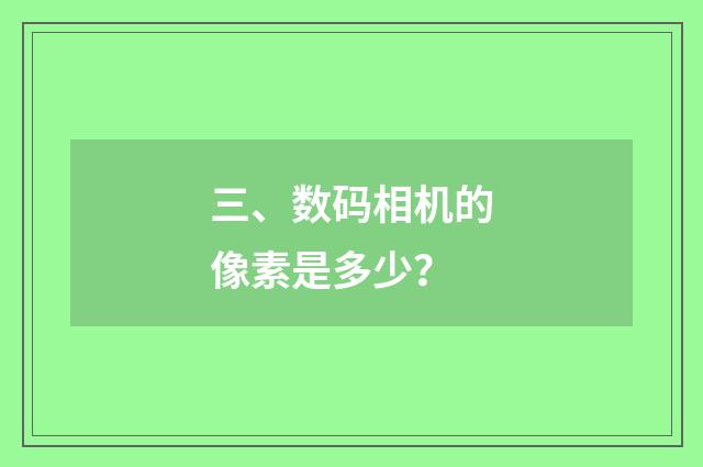 三、数码相机的像素是多少?