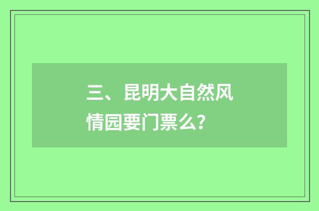 三、昆明大自然风情园要门票么？