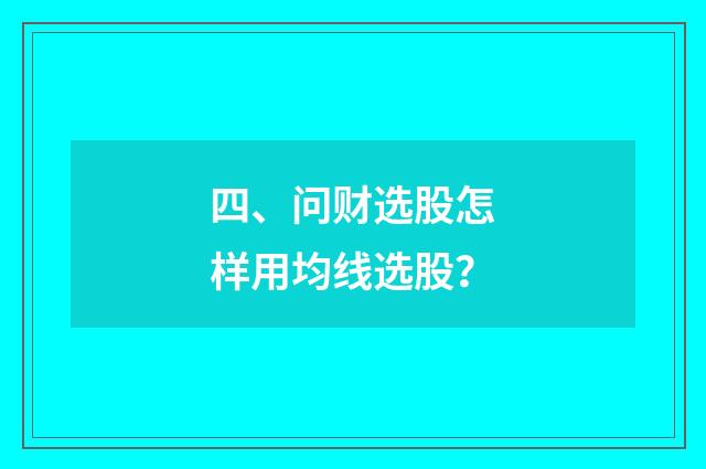 四、问财选股怎样用均线选股?