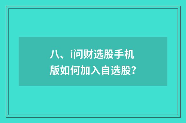 八、i问财选股手机版如何加入自选股?