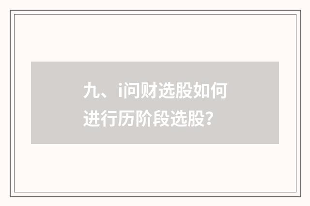 九、i问财选股如何进行历阶段选股?