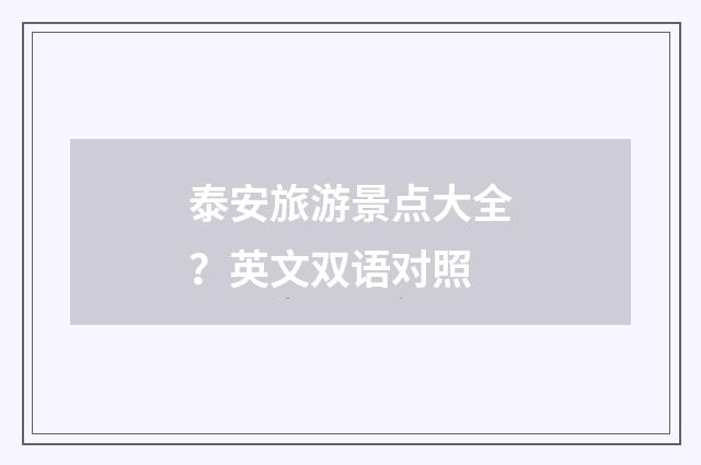 泰安旅游景点大全?英文双语对照